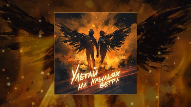 Братство Атома, HELVEGEN - Улетай на крыльях ветра (Официальная премьера трека)