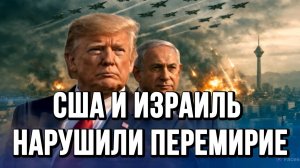 США И ИЗРАИЛЬ НАРУШИЛИ ПЕРЕМИРИЕ. ТРАМП ХОЧЕТ БРАТЬ ДЕНЬГИ ВМЕСТЕ С ИРАНОМ новости
