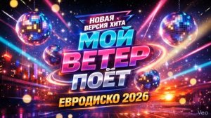 МОЙ ВЕТЕР ПОЁТ  Новая версия хита Светланы Разиной (гр. ФЕЯ)   Ai кавер 2026