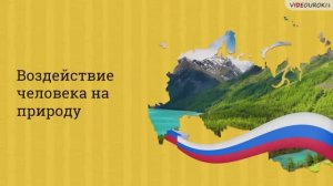 Воздействие человека на природу