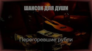 ДУШЕВНЫЙ ШАНСОН|Перегоревшие рубли|ШАНСОН ДЛЯ ДУШИ