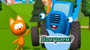 Синий трактор поможет котёнку котэ а так же покажет чем питаются животные .