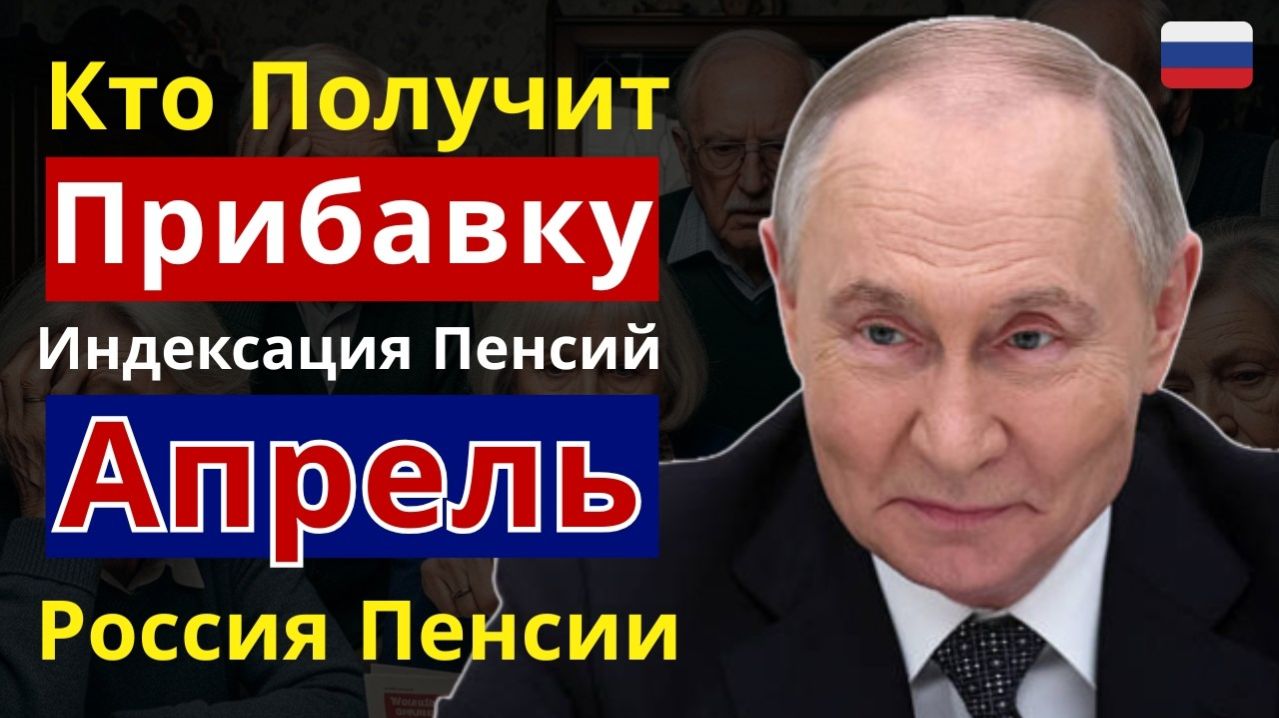 Внеплановая индексация пенсий в России с апреля 2026: кто получит прибавку?