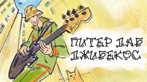 Джибекос - Питер Даб (Official Audio)