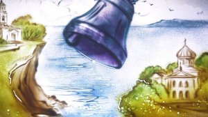 Колокол Туманный