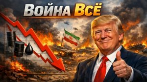 Война с Ираном закончилась. Нефть падает. Переговоры по миру с Украиной снова актуальны. Акции РФ.