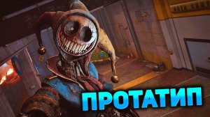 Поппи Плейтайм ПРОТОТИП ПОЛУЧИТ ОБНОВЛЕНИЕ Poppy Playtime