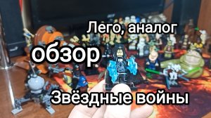 Звездные войны. Лего и не Лего