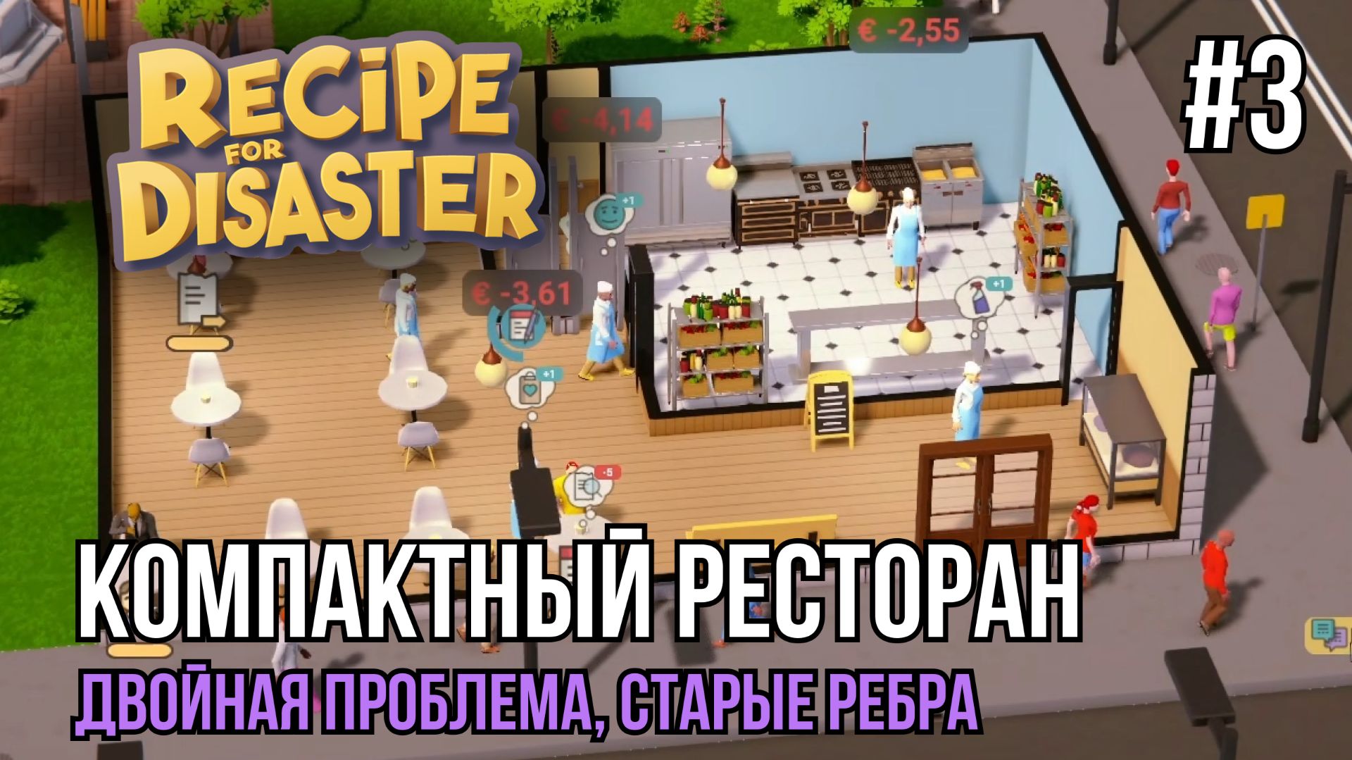 В тесноте, да не в обиде | Recipe for Disaster #3
