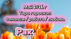 РАК 💕 ваш МАЙ 💕2026! таро прогноз 3 сферы