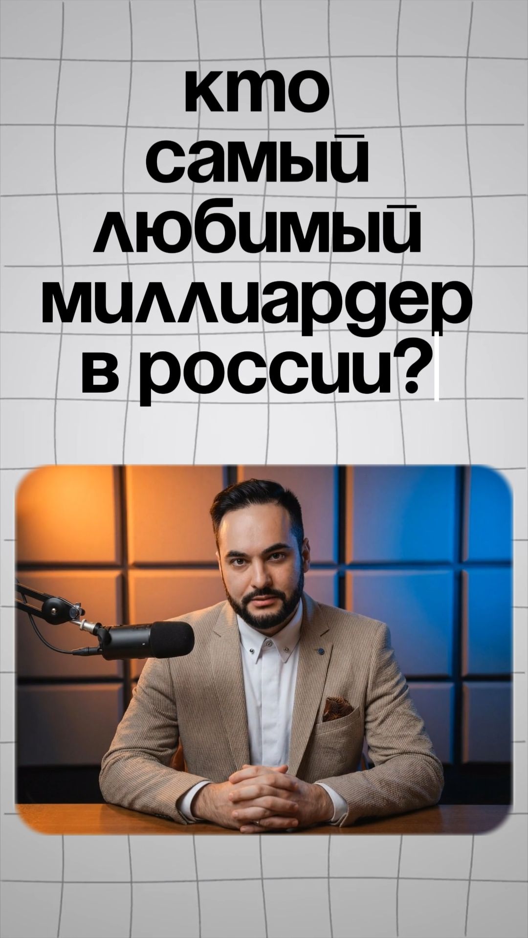 КТО САМЫЙ ЛЮБИМЫЙ МИЛЛИАРДЕР РОССИИ?