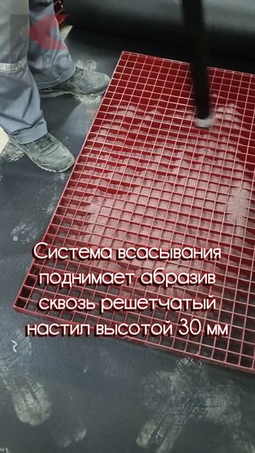 Наглядный процесс сбора абразива с пола через ячеистый настил смотреть онлайн