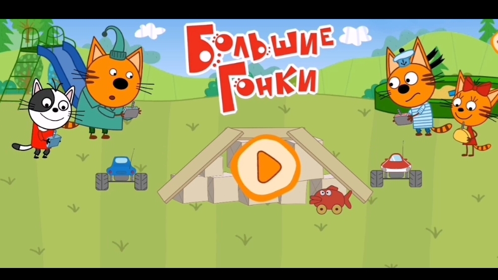 Три кота. Большие гонки. Для детей.