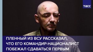 Пленный из ВСУ рассказал, что его командир-националист побежал сдаваться первым