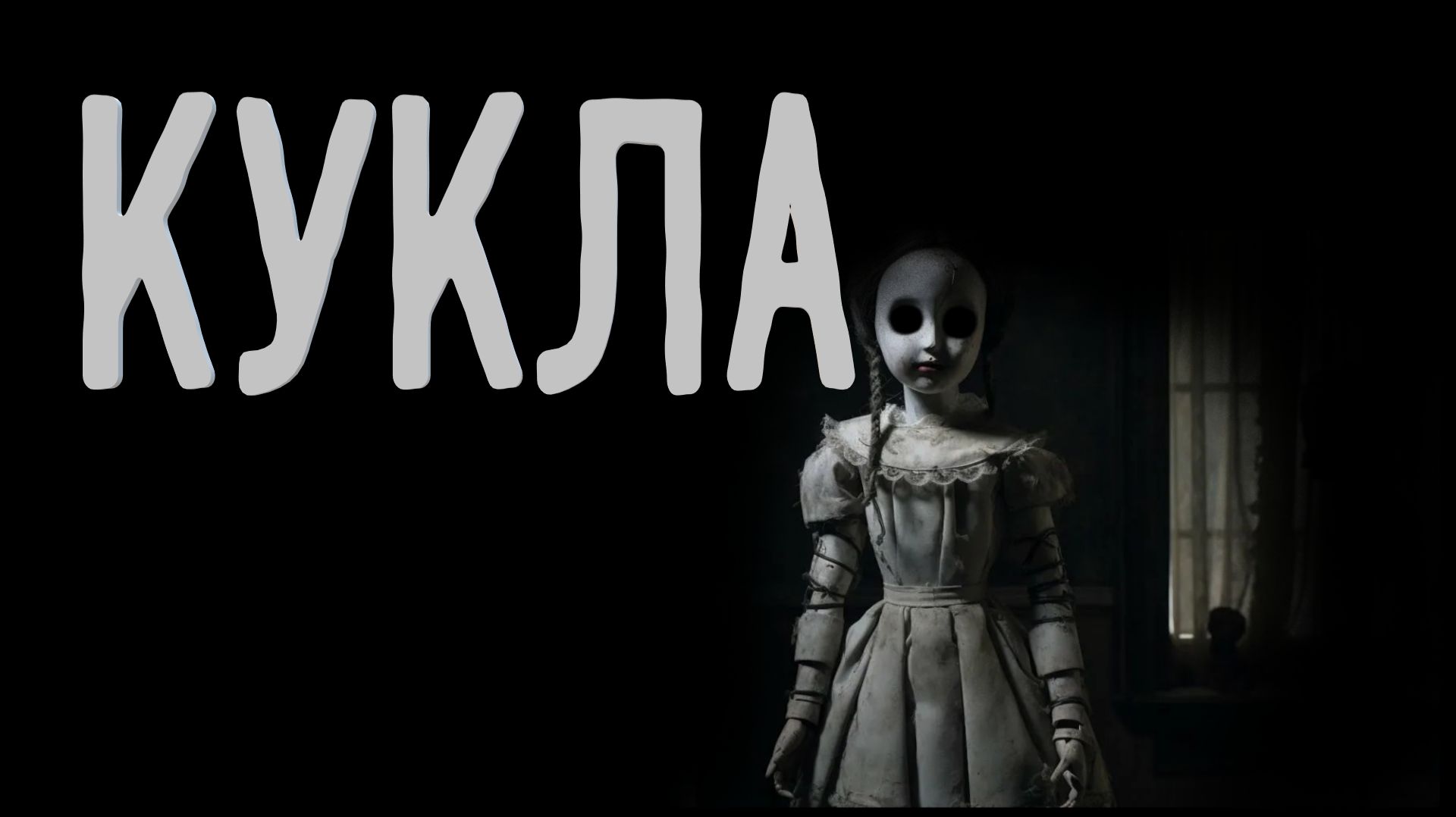 Кукла. Страшные истории на ночь.