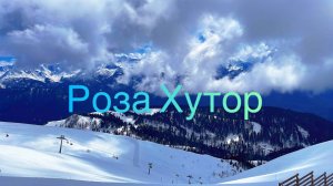 Где встречаются небо и горы. Роза Хутор