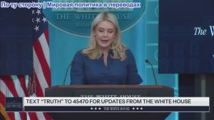 Пресс-секретарь Каролина Ливитт проводит брифинг для представителей СМИ, 8 апреля 2026