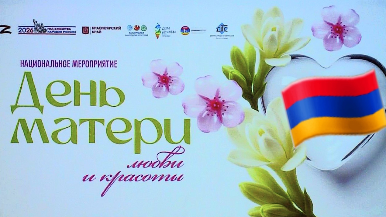 Армянские Песни 7 Апреля 2026 День Матери Любви и Красоты в Красноярске