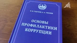 Вышел учебник для вузов Годунов И.В., Тюняев А.А. Основы профилактики коррупции (МГУ)
