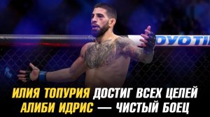 Илия Топурия достиг всех целей / Алиби Идрис — чистый боец / Гейбл Стивсон vs экс-боец UFC