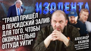 Александр Казаков о похоже Трампа на Ближний Восток,