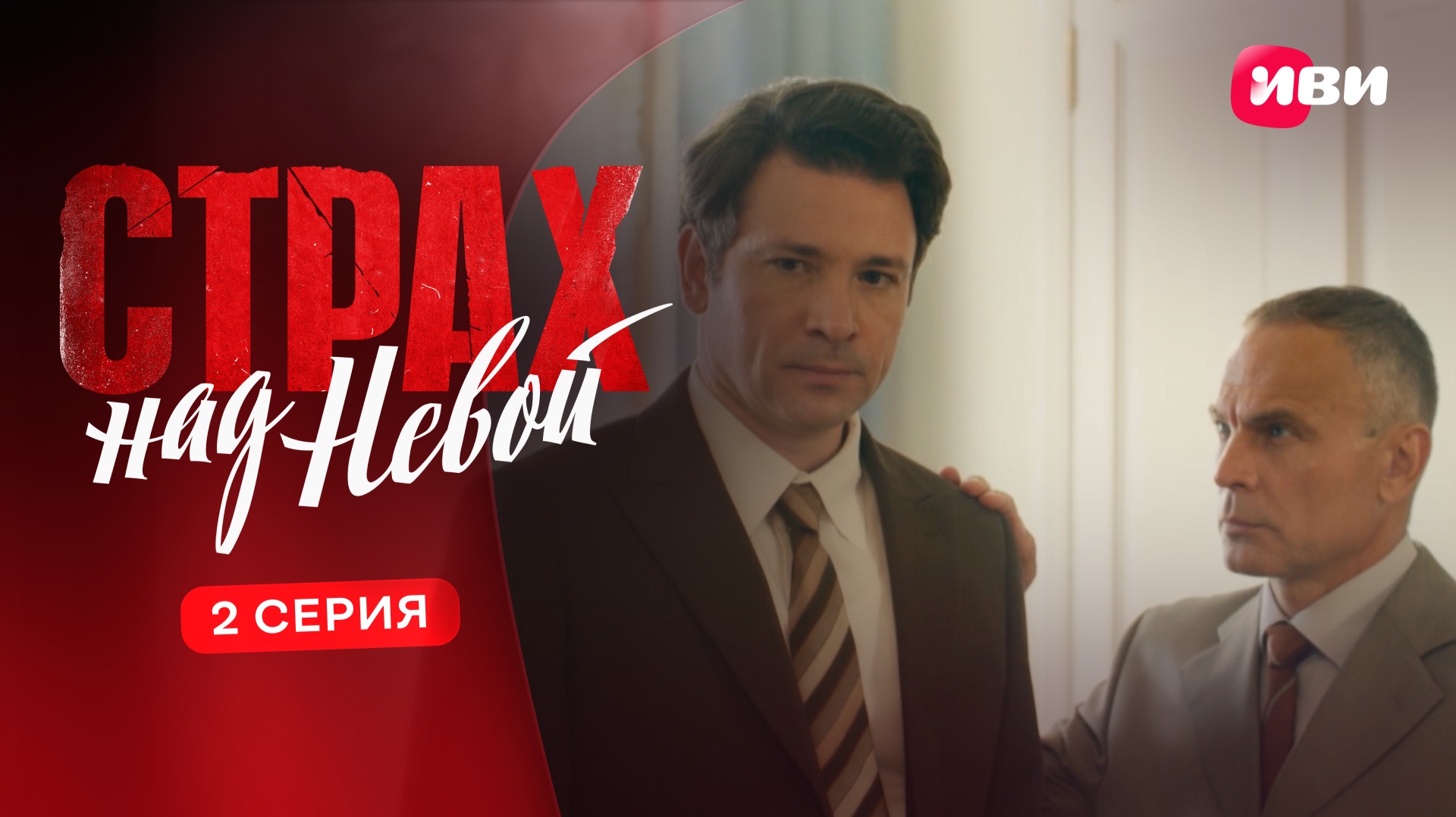 Страх над Невой | 1 сезон | 2 серия | Смотри на Иви