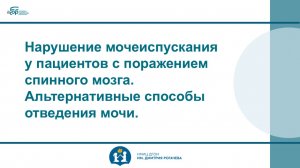 Нарушение мочеиспускания у пациентов с поражением спинного мозга. Альтернативные сп. отведения мочи