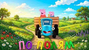 Синий трактор - Веселые песенки про машинки для малышей - Свинка Пеппа