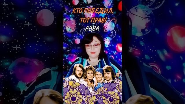 «Кто победил — тот прав» группа ABBA