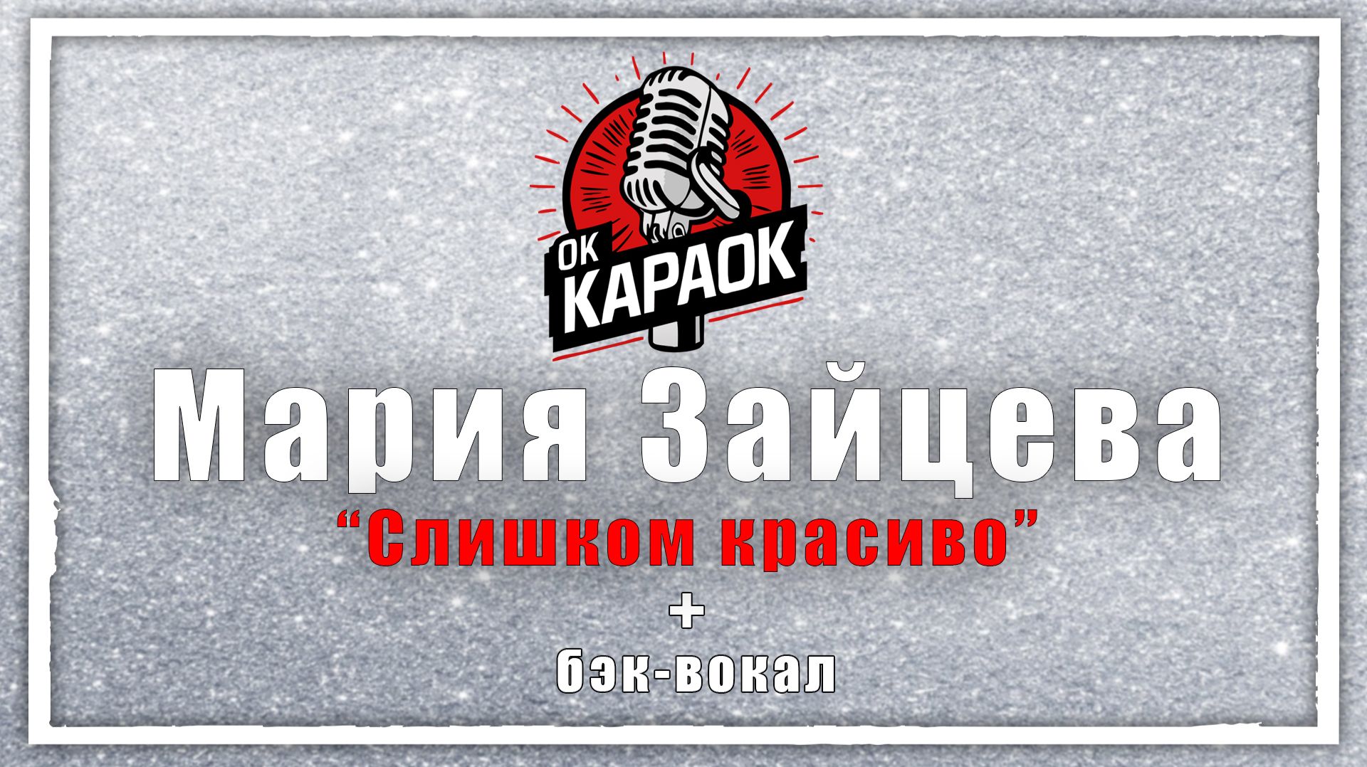 Мария Зайцева-Слишком красиво (КАРАОКЕ с бэк-вокалом)