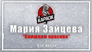 Мария Зайцева-Слишком красиво (КАРАОКЕ с бэк-вокалом)
