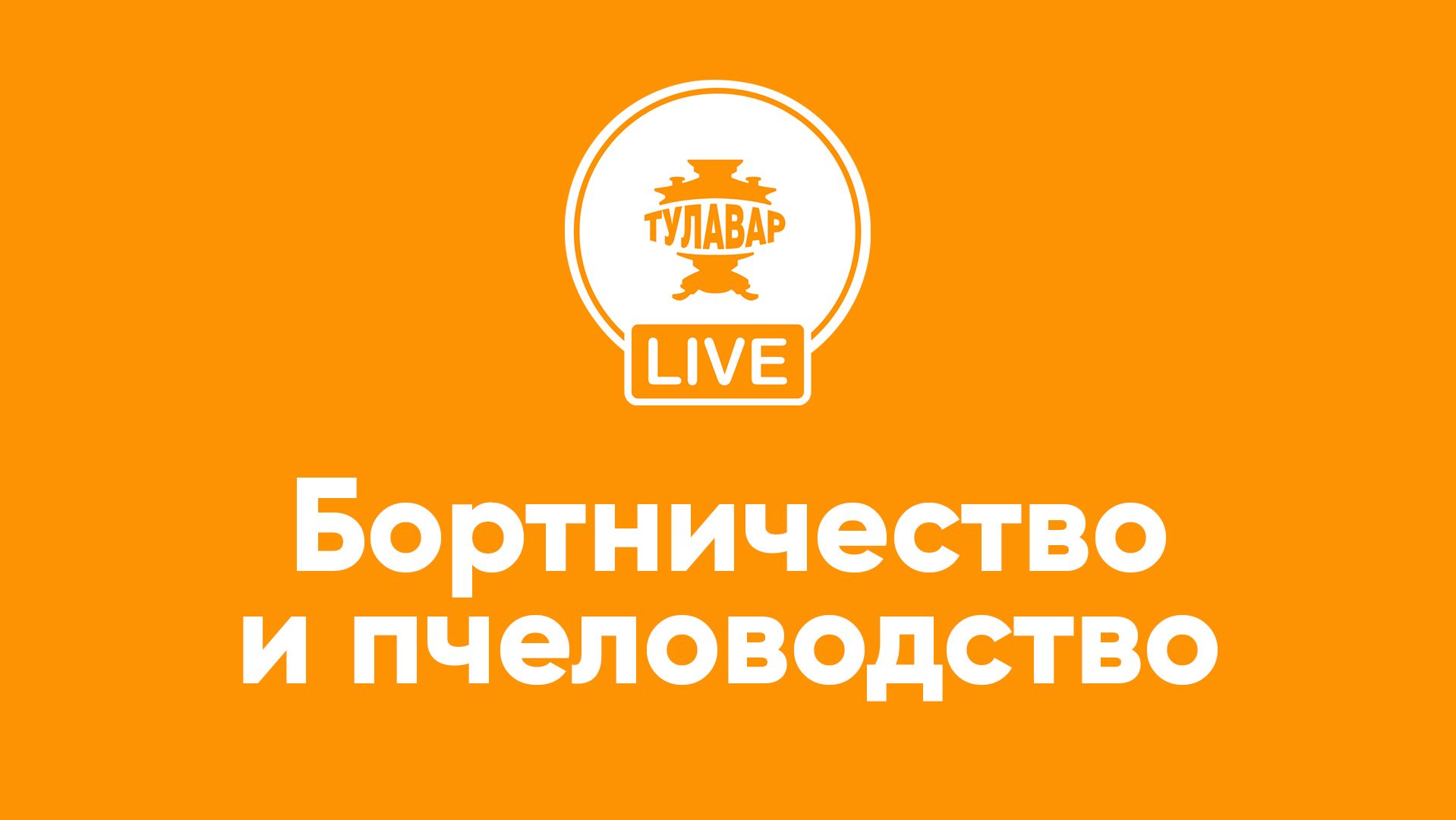 Бортничество и пчеловодство на Руси