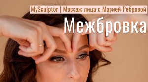 Массаж лица с Марией Ребровой. Межбровка