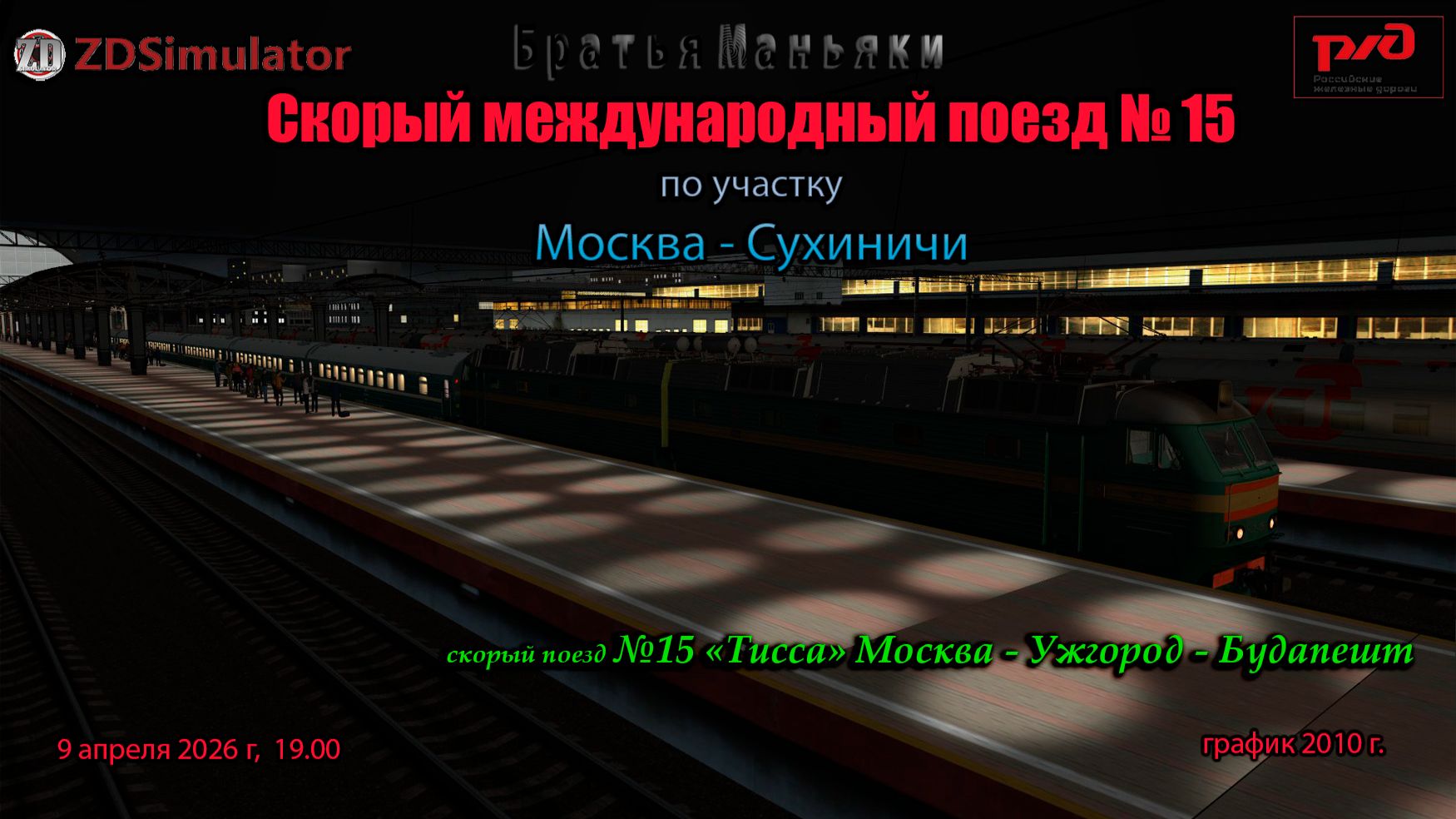 ZDSimulator - Скорый поезд №15 