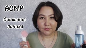 АСМР~нежное и бережное очищение твоего личика🥱😴