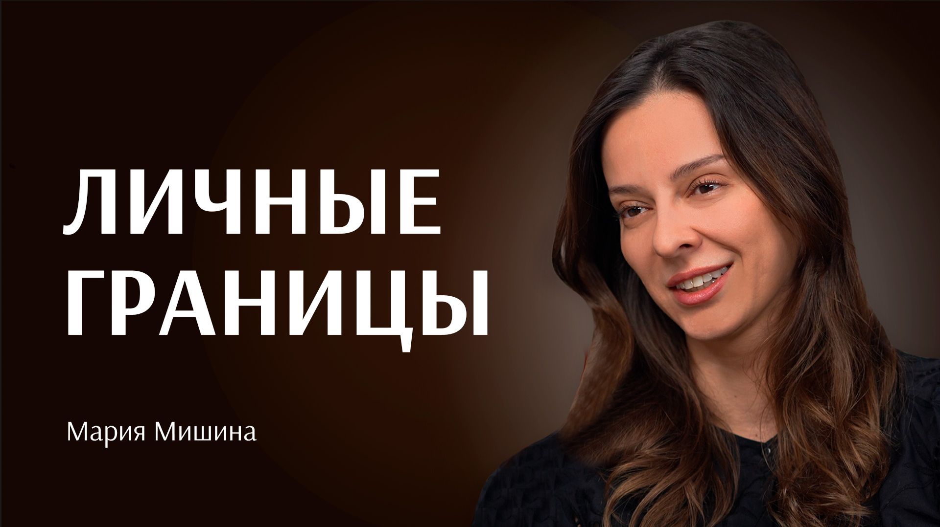 Личные границы: как перестать быть УДОБНОЙ без чувства ВИНЫ | Мария Мишина