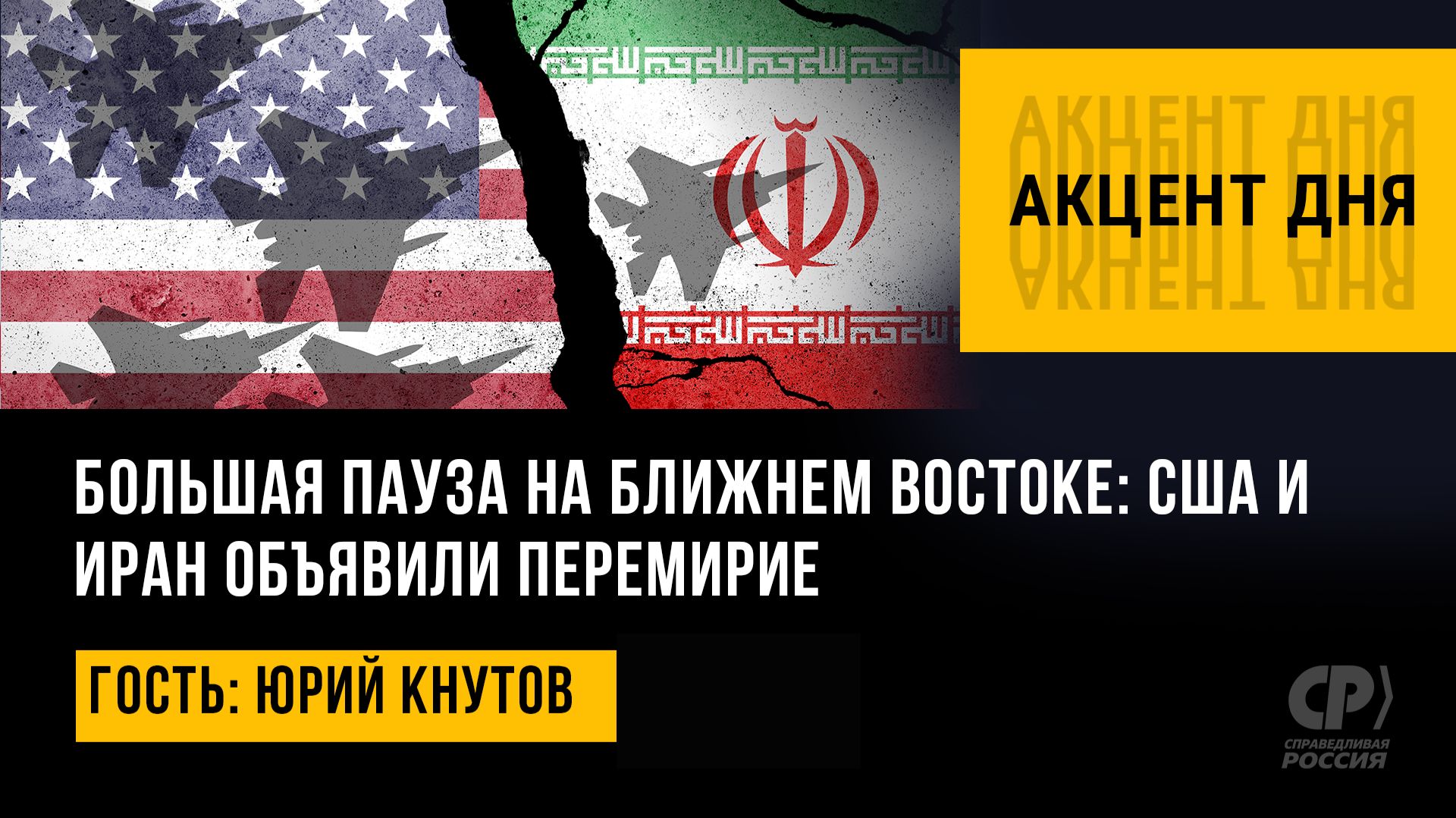 Большая пауза на Ближнем Востоке: США и Иран объявили перемирие. Юрий Кнутов