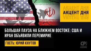 Большая пауза на Ближнем Востоке: США и Иран объявили перемирие. Юрий Кнутов