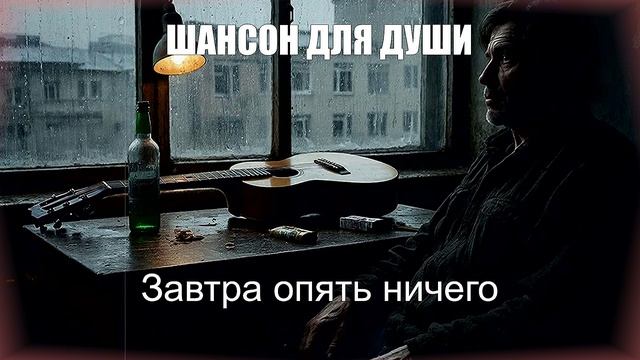 ДУШЕВНЫЕ ПЕСНИ|Завтра опять ничего|ШАНСОН ДЛЯ ДУШИ