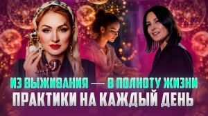 ИЗ ВЫЖИВАНИЯ В ПОЛНОТУ ЖИЗНИ /  МИФЫ В ПОХУДЕНИИ