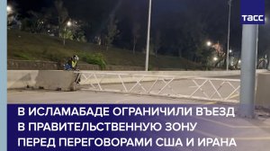 В Исламабаде ограничили въезд в правительственную зону перед переговорами США и Ирана
