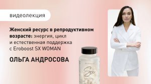 Eroboost SX WOMAN: поддержка женского ресурса в репродуктивном возрасте