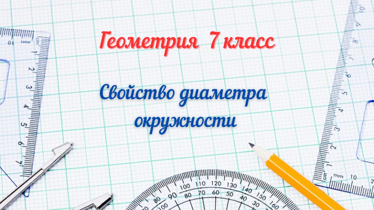 Свойство диаметра окружности. Геометрия 7 класс.