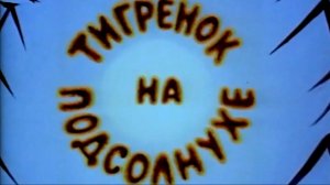 tigrenok.na.podsolnuhe