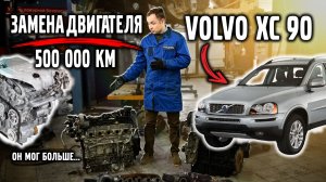 ОН смог бы больше, но... замена двигателя VOLVO XC 90, пробег 500 000 км. Стоимость и детали.