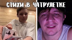 Встретился с настоящим фокусником // Дмитрий Кравченко читает стихи в чатрулетке