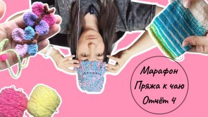 Вязальный марафон #пряжа_к_чаю /отчет 4, Бесплатный МК, неудачное начало...
