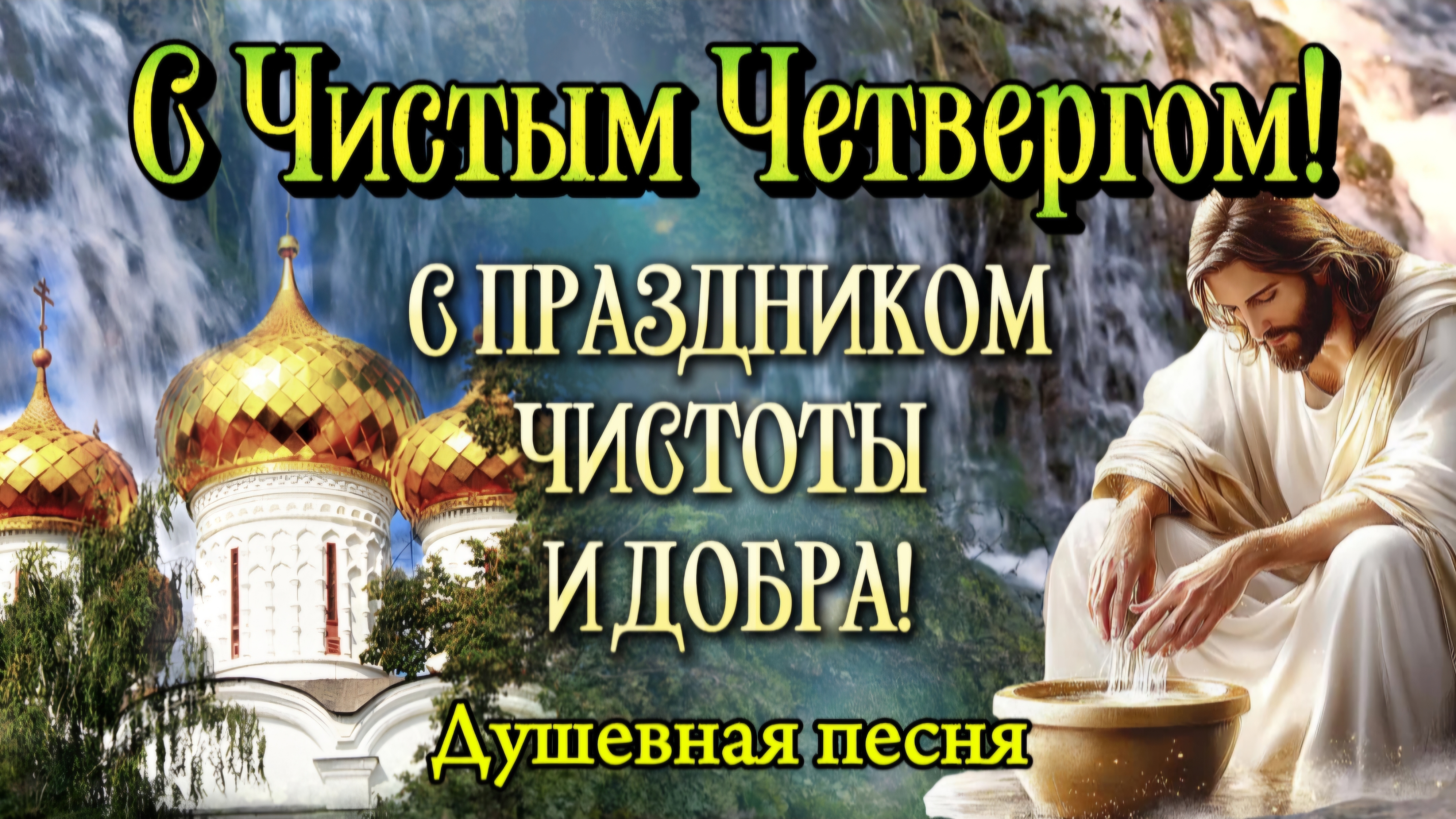 С Чистым Четвергом!  Красивая душевная песня  Праздник очищения и света