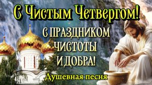 С Чистым Четвергом! 🌿 Красивая душевная песня | Праздник очищения и света