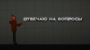 ОТВЕЧАЮ НА ВАШИ ВОПРОСЫ